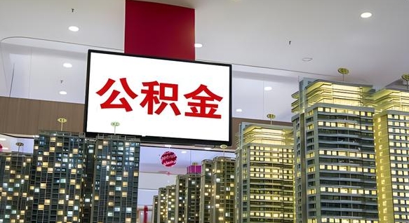 祁东北京代取公积金怎么收费（祁东北京住房公积金代办提取手续）
